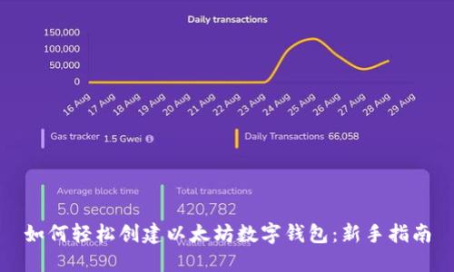 如何轻松创建以太坊数字钱包：新手指南