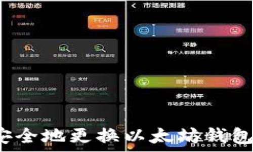   
如何安全地更换以太坊钱包地址？