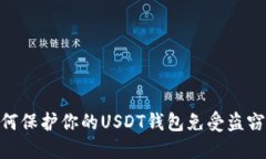 : 如何保护你的USDT钱包免