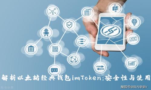 全面解析以太坊经典钱包imToken：安全性与使用指南