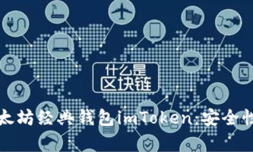 全面解析以太坊经典钱包imToken：安全性与使用指南