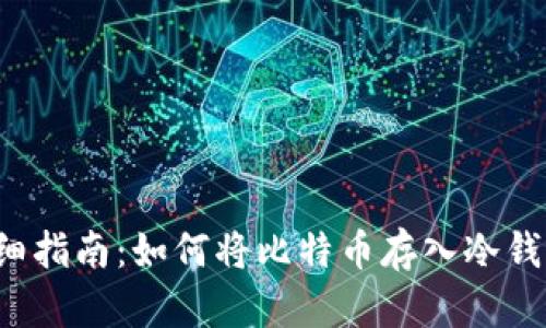 详细指南：如何将比特币存入冷钱包？