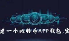 如何创建一个比特币APP钱