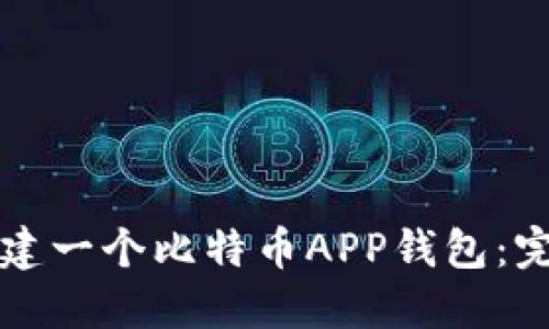 如何创建一个比特币APP钱包：完整指南