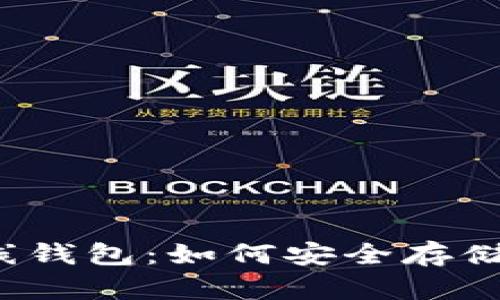 比特币iOS离线钱包：如何安全存储你的数字资产