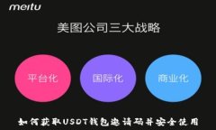   如何获取USDT钱包邀请码