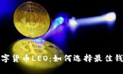 数字货币LEO：如何选择最