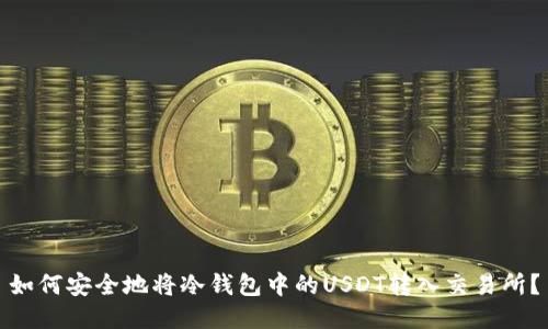 如何安全地将冷钱包中的USDT转入交易所？