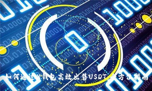 如何通过X钱包高效出售USDT：全方位指南