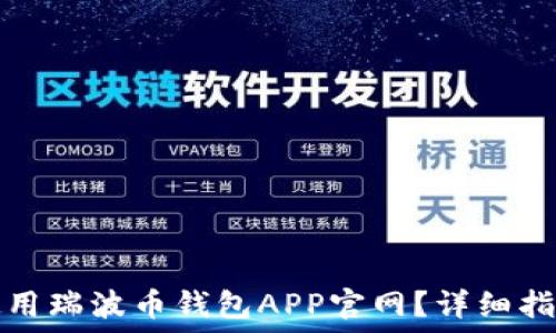   
如何安全地使用瑞波币钱包APP官网？详细指南与实用技巧