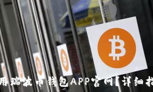   
如何安全地使用瑞波币钱包APP官网？详细指南与实用技巧