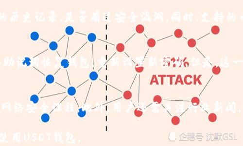 
baioti如何找回USDT钱包交易密码？解决方案与预防措施/baioti

关键词
USDT钱包, 交易密码, 找回密码, 钱包安全/guanjianci

内容主体大纲
1. 引言
   - 介绍USDT和其在数字货币中的重要性
   - 说明钱包和交易密码的重要性

2. 交易密码的作用
   - 钱包安全的第一道防线
   - 如何影响资金的安全性

3. 忘记USDT钱包交易密码的常见原因
   - 繁忙生活导致的忘记
   - 使用多个钱包的管理混乱
   - 软件更新和密码变化

4. 找回USDT钱包交易密码的方法
   - 通过助记词或种子短语找回
   - 联系客服或使用平台提供的恢复选项
   - 使用密码管理工具的可能性

5. 如何确保钱包密码的安全
   - 创建强密码的技巧
   - 备份助记词的重要性
   - 定期更新密码的周期性建议

6. 预防措施，避免将来忘记密码
   - 使用密码管理器
   - 設定密码提示和保护问题
   - 增强记忆的技巧

7. 结论
   - 总结找回交易密码的关键步骤
   - 强调安全的重要性

---

引言
在数字货币领域，USDT（泰达币）作为一种稳定币，因其与美元的1:1挂钩而备受青睐。它被广泛应用于交易所、钱包及其他金融场景中。为了确保资金安全，用户通常需要设置钱包的交易密码，然而问题在于，许多用户在使用过程中可能会忘记这个密码。当我们面临“USDT钱包交易密码忘了”这一问题时，该如何应对呢？

---

交易密码的作用
交易密码是保护数字资产的关键，它的作用不仅限于进入钱包。密码是用户用来验证身份的第一道防线，防止未授权的交易和访问。没有密码的保护，一旦设备被盗或遭受黑客攻击，用户的资产将面临极大的风险。

---

忘记USDT钱包交易密码的常见原因
生活的节奏快，有时密码会被我们遗忘。用户在多账户管理、设备更换或软件更新中，原因有很多。忘记密码不仅影响日常操作，有时候还可能造成资金错误转账。

---

找回USDT钱包交易密码的方法
如果您不幸忘记了USDT钱包的交易密码，有几种方法可以尝试回忆或重置。最常见的方法是使用助记词，这是一组在创建钱包时给出的字符，用户可以利用它恢复访问权限。有些钱包提供了客服帮助，用户可以联系他们进行指导。

---

如何确保钱包密码的安全
设置强密码是保护您的USDT钱包的另一大关键。密码应该包含数字、字母和特殊字符，并尽可能长一些。此外，备份助记词以及通过不同的设备和位置保存密码也是非常必要的。

---

预防措施，避免将来忘记密码
为了避免将来忘记密码，使用密码管理器是一个好选择。这些工具不仅可以帮助你存储密码，还能自动填充与网页的表单和登录。这为用户清理头脑提供了轻松的体验，减少了密码混乱的情况。

---

结论
找回USDT钱包交易密码并不复杂，关键是跟随一定的步骤和方法，确保钱包及其交易密码的安全尤为重要。用户应该定期备份并更新密码，学习密码管理的知识，以保障资金安全。

---

问题1：USDT钱包的交易密码是如何设置的？
USDT钱包在创建时，用户通常会被要求设置一个交易密码。这一过程一般在安装或注册时进行，密码可以包含字母、数字和符号，以增加其复杂度。实际操作中，用户需要结合自身习惯，同时遵循强密码的原则，以确保密码的安全性。如果用户在密码设置时没有充分重视，很容易在后续的使用中遗忘。

问题2：忘记交易密码后如何安全找回？
如果用户忘记了USDT钱包的交易密码，最优先的措施是通过助记词进行恢复。大部分数字钱包都提供这一选项，用户只需输入创建钱包时保存的助记词，即可重置密码并找回账户。此外，联系技术支持是另一种选项，但用户需确保提供必要的身份验证信息，以避免任何安全隐患。

问题3：USDT钱包推荐的安全性措施有哪些？
保护USDT钱包的安全性需要用户采取多重措施。首先，创建强密码，其次定期备份助记词。此外，用户还可以启用双因素认证（2FA），以增加账号安全层。同时，定期更新密码及设备安全检测也是必要措施。利用安全性工具和软件，不仅能监控交易，还能及时发现异常操作，使账户保持安全状态。

问题4：如何选择合适的USDT钱包？
选择分别合适的USDT钱包涉及多个因素。首先，用户需要根据自身需求选择在线钱包或离线钱包。其次，安全性是第一位，建议查看钱包的历史记录，是否有过安全漏洞。同时，支持的币种及平台的用户评价也很重要。了解社区用户的经验可以帮助您选择真正符合您需求的钱包。

问题5：USDT钱包是否有所谓的“恢复模式”？
是的，很多USDT钱包都提供了“恢复模式”，这通常依赖于用户在创建钱包时生成的助记词或种子短语。在丢失密码时，用户可以通过输入助记词恢复钱包，重新设置新密码。但是，这一过程必须谨慎进行，确保无误地输入助记词，且在安全的设备上进行，避免信息被窃取。

问题6：如何教育自己提升数字钱包的使用安全？
提升数字钱包使用的安全性，需要用户教育自己多方面的知识。包括了解数字货币的基本知识，如何分辨安全与风险，以及定期参加相关网络安全课程。此外，用户还需关注行业新闻，时刻保持警觉，保证自己的知识更新换代，以应对不断变化的网络环境。

以上内容是围绕“USDT钱包交易密码忘记”的问题展开的详细论述，通过上述的结构和内容，用户可以获得全面的了解，帮助自己安全地使用USDT钱包。