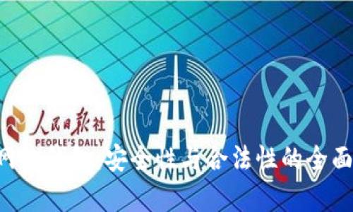 TRX网络钱包：安全性与合法性的全面分析