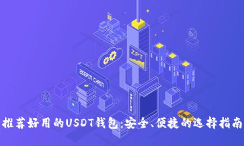 推荐好用的USDT钱包：安全、便捷的选择指南