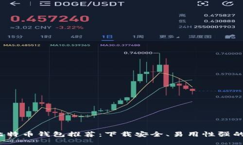 2023年比特币钱包推荐：下载安全、易用性强的顶尖钱包