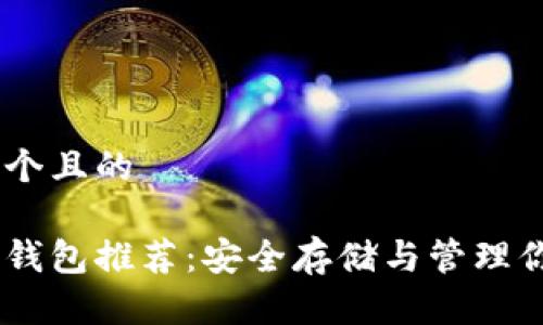 思考一个且的  

瑞波币钱包推荐：安全存储与管理你的XRP