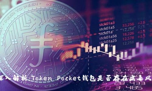 : 深入解析：Token Pocket钱包是否存在病毒风险？