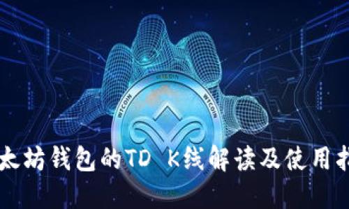 以太坊钱包的TD K线解读及使用指南