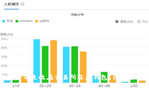 以太坊合并币是放在交易所还是钱包？深度分析与建议