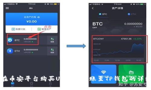 如何在币安平台购买USDT并转账至TP钱包的详细指南