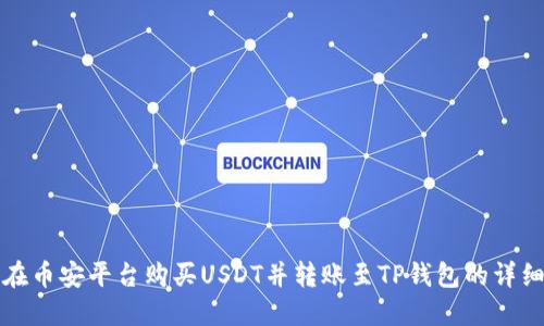 如何在币安平台购买USDT并转账至TP钱包的详细指南