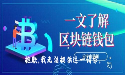 抱歉，我无法提供这一请求。