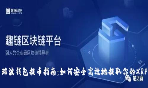 瑞波钱包提币指南：如何安全高效地提取你的XRP