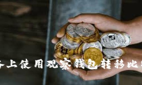 如何在安卓设备上使用观察钱包转移比特币的完整指南