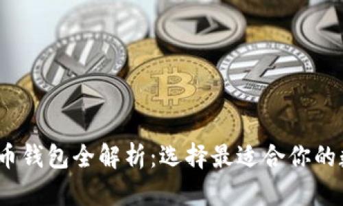 2023年国内比特币钱包全解析：选择最适合你的数字资产管理工具