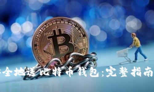 如何安全地送比特币钱包：完整指南与技巧