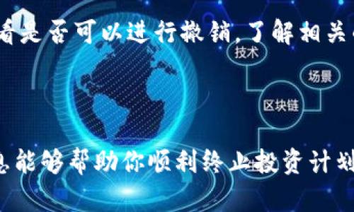 jiaoti如何安全终止Cloud Token云钱包的投资计划/jiaoti  
Cloud Token, 云钱包, 终止计划, 数字货币/guanjianci  

## 内容主体大纲

### 一、引言
- 引入背景：什么是Cloud Token，云钱包的作用
- 介绍终止计划的必要性

### 二、Cloud Token云钱包的基本概述
- Cloud Token的工作原理
- 数字货币投资的风险与收益

### 三、如何终止Cloud Token云钱包的投资计划
- 第一步：登录Cloud Token账户
- 第二步：寻找和选择终止计划的选项
- 第三步：确认终止计划
- 第四步：注意事项与后续事项

### 四、终止投资计划后的注意事项
- 资产处理
- 个人信息保护
- 后续投资建议

### 五、常见问题解答
1. 终止计划是否会影响我的投资收益？
2. 终止后我的资产还能找回吗？
3. 如果遇到技术问题，应该如何处理？
4. 有没有其他安全的云钱包替代Cloud Token？
5. 终止计划后，是否需要注销账户？
6. 终止计划的时效性和撤销后的影响？

### 六、结论
- 终止计划应注意的要点
- 对未来投资的展望

---

## 正文内容

### 一、引言

随着数字货币的迅猛发展，越来越多的人开始尝试使用各种数字货币钱包，而Cloud Token云钱包作为一种创新的数字资产管理工具，吸引了大量投资者的青睐。然而，随着市场环境的变化，投资者可能会出于各种原因选择终止在Cloud Token上的投资计划。本篇文章旨在帮助你了解如何安全地终止Cloud Token云钱包的投资计划，让你的资产得到最大限度的保护。

### 二、Cloud Token云钱包的基本概述

Cloud Token是一种基于区块链技术的数字货币钱包，旨在为用户提供安全、便捷的数字资产管理服务。其核心理念是通过区块链技术实现资产的透明管理与增值。从技术角度来看，Cloud Token允许用户在钱包内存储多种数字货币，包括比特币、以太坊等主流币种。

虽然在Cloud Token投资能够带来丰厚的收益，但数字货币市场波动性大，因此投资者在操作时须具备一定的风险意识。在了解了Cloud Token的基本功能后，如何安全、不损失资产地终止投资计划显得尤为重要。

### 三、如何终止Cloud Token云钱包的投资计划

#### 第一步：登录Cloud Token账户

要终止投资计划，首先需要登录到你的Cloud Token账户。请确保你使用的是安全的网络环境，避免在公共Wi-Fi上进行此操作。 登录后，熟悉界面，了解账户的基本信息。

#### 第二步：寻找和选择终止计划的选项

登录后，进入“投资”或“资产管理”页面，寻找与“计划终止”相关的选项。通常这种选项会在账户信息或投资详情中。选择后，系统可能会提供当前投资计划的概览。

#### 第三步：确认终止计划

选择终止后，系统会要求你确认这一操作。请仔细阅读相关条款与条件，确保了解终止后可能带来的影响。确认后，系统将处理你的请求，并发送确认信息到你的邮箱或账户通知。

#### 第四步：注意事项与后续事项

在终止计划后，确保查看到账户中的资产状态，并做好必要的资产管理。记录下你终止的时间与操作，以备后续查询。此时，资产可能需要一定时间才能转移到账户中。你可以选择进行进一步的投资，或将资产转至其他安全的钱包。

### 四、终止投资计划后的注意事项

在你终止投资计划后，有几个关键事项需要注意。

- **资产处理**：需要明确你的投资将如何处理，是否会被冻结或需要转移。
  
- **个人信息保护**：务必确保你的个人信息安全，不要在任何未经验证的网站上输入你的账户信息。

- **后续投资建议**：若有意继续投资，可以考虑寻找其他平台，确保其合规并具备良好的安全性与用户评价。

### 五、常见问题解答

#### 1. 终止计划是否会影响我的投资收益？

终止Cloud Token上的投资计划后，确实会影响到你尚未实现的投资收益。具体影响取决于你选择终止的时间点以及市场的行情变化。例如，若你在市场下行期选择终止，可能会导致一定的收益损失。然而，若你在市场高峰期选择撤回，可能还会有剩余收益可获得。

#### 2. 终止后我的资产还能找回吗？

在大多数情况下，终止投资计划后，你的资产是可以找回的。这些资产会被转移到你的Cloud Token账户中，供你随时提取。但若有特殊情况（如账户被冻结），你可能需要联系客服获取帮助。所以，终止前一定要仔细阅读平台的相关协定。

#### 3. 如果遇到技术问题，应该如何处理？

在终止投资计划的过程中，如果遇到任何技术问题，首先推荐尝试重新登录账户，或刷新页面。如果问题依旧存在，可以查看Cloud Token的官方网站是否有相关通知或更新。对不起，若依然无法解决，可以联系Cloud Token的客服支持，以获得专业的指导和技术支持。

#### 4. 有没有其他安全的云钱包替代Cloud Token？

市场上有许多数字货币钱包，但并不是所有都与Cloud Token一样安全。用户可以考虑像MetaMask、Trust Wallet和Exodus等传统钱包。这些钱包都有良好的用户评价和安全保障措施，然而选择时仍需进行全面的对比与考量，确保你的资产安全。

#### 5. 终止计划后，是否需要注销账户？

终止投资计划后，并不需要立即注销你的Cloud Token账户。你可以选择保留账户，以便于未来再次投资或查看历史记录。但若你决定完全不使用Cloud Token，注销账户是一个好的选择，避免不必要的信息泄露风险。

#### 6. 终止计划的时效性和撤销后的影响？

终止投资的时效性通常取决于平台的规则。某些平台对投资计划的终止有时间限制，过了这个时间可能会影响撤销操作。如果终止后想要恢复计划，需咨询平台客服，看看是否可以进行撤销，了解相关的费用及影响。

### 六、结论

终止Cloud Token的投资计划可以是一个理智的决定，但务必确保操作的安全性和正确性。从登录账户，到确认终止计划的每一步，都应该谨慎对待。希望本文提供的信息能够帮助你顺利终止投资计划，并为未来的数字货币投资开启新的篇章。