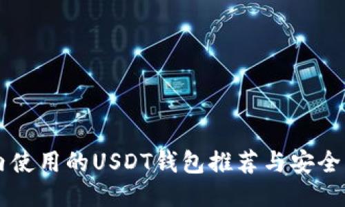 国内使用的USDT钱包推荐与安全指南