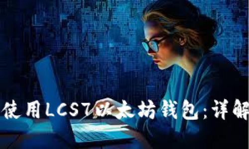 如何选择与使用LCS7以太坊钱包：详解与最佳实践