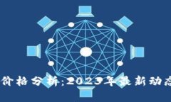 TB钱包USDT价格分析：2023年