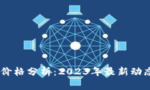 TB钱包USDT价格分析：2023年最新动态与投资策略