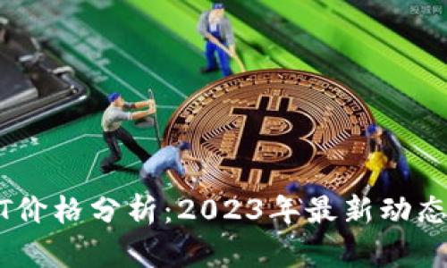 TB钱包USDT价格分析：2023年最新动态与投资策略