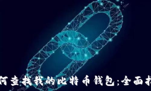   
如何查找我的比特币钱包：全面指南