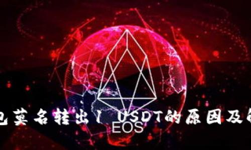 库神钱包莫名转出1 USDT的原因及解决办法