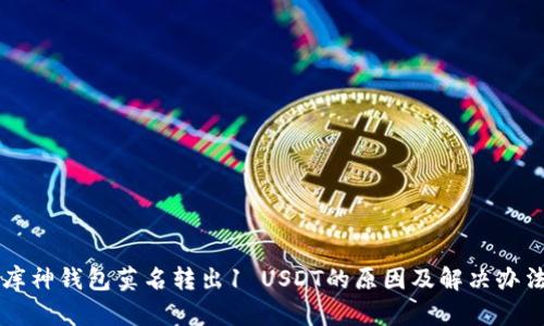 库神钱包莫名转出1 USDT的原因及解决办法