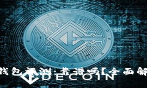 TokenPocket钱包评测：靠谱吗？全面解析和用户指南