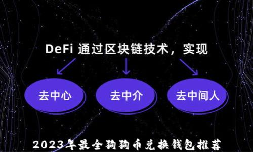 
2023年最全狗狗币兑换钱包推荐