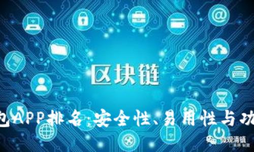 2023年USDT钱包APP排名：安全性、易用性与功能性的综合评测