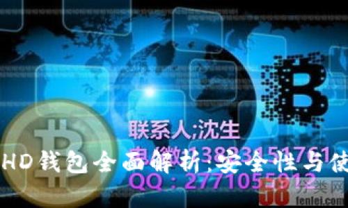 以太坊HD钱包全面解析：安全性与使用指南