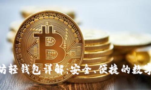 imToken以太坊轻钱包详解：安全、便捷的数字资产管理工具