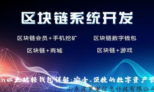 imToken以太坊轻钱包详解：安全、便捷的数字资产管理工具