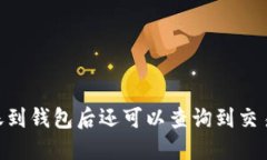 USDT转账到钱包后还可以查