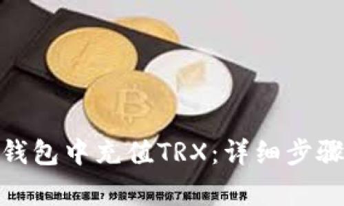 : 如何在冷钱包中充值TRX：详细步骤与注意事项