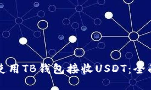 如何使用TB钱包接收USDT：全面指南