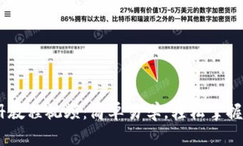 USDT钱包注册教程视频：简单易学，轻松掌握数字货币管理