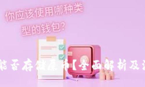 且的

IM钱包能否存储屎币？全面解析及注意事项